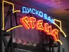 Дискобар "Стена"