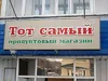 "Тот Самый" продуктовый магазин