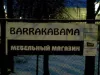 Мебельный магазин "BarrakAbama"