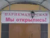 Парикмах*рская Мы открылись!