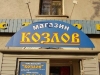 Магазин "Козлов"