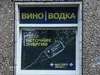Вино / Водка
