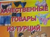 Качественные товары из Турций