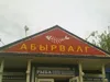 Абырвалг