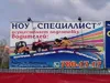 Ноу "Специалист"