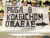 Рыба в колбасном отделе