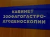 Кабинет Эзофагонастродуоденоскопии