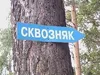 Сквозняк