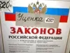 Уценка законов РФ