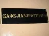 Кафе-Лаборатория