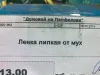 Ленка липкая от мух