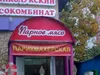Парикмахерская Парное мясо!!!