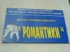 Романтики