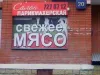 Свежее Мясо