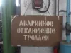 Аварийное Отключение Троллей