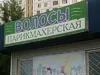 Парикмахерская "Волосы"