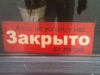 Закрыто