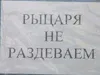 Рыцаря Не Раздеваем