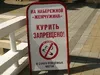 Курить Запрещено В Строго Отведенных Местах