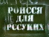 Роисся Для Рссуких