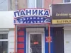 Паника