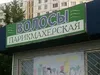 Волосы