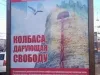 Колбаса, Дарующая Свободу