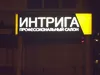 Интрига