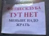 Меньше надо жрать