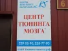 Центр Тюнинга Мозга