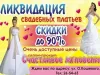 Ликвидация свадебных платьев