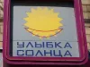 Улыбка Солнца