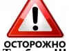 Обходите стороной